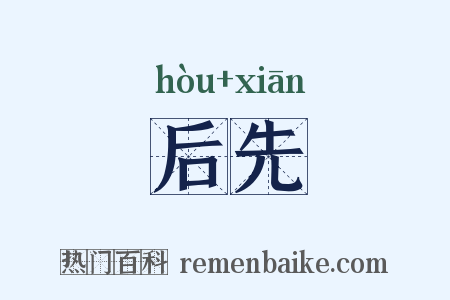 后先是什么意思的图片
